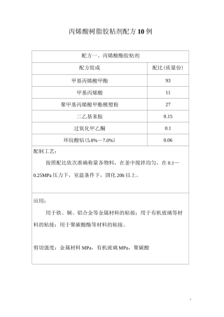 丙烯酸树脂胶粘剂配方10例..