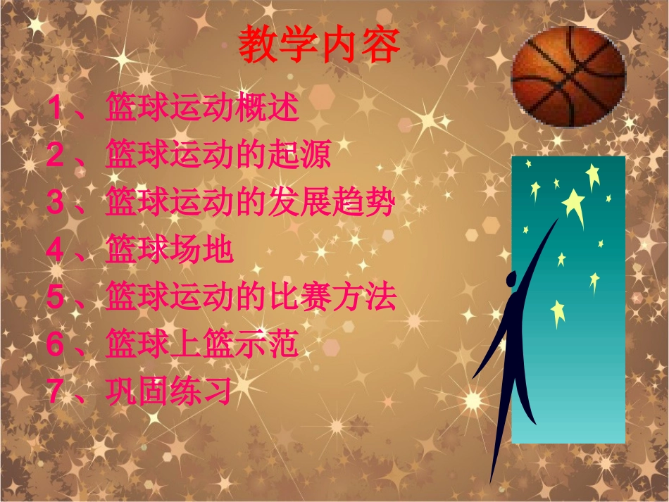 篮球教学PPT课件_第3页