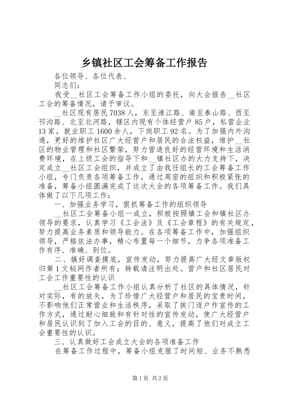 乡镇社区工会筹备工作报告_第1页