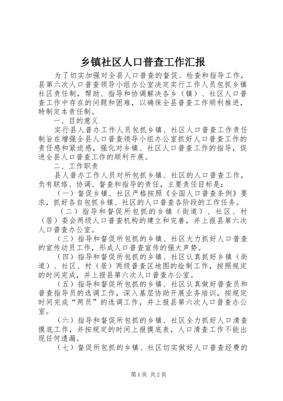 乡镇社区人口普查工作汇报_第1页