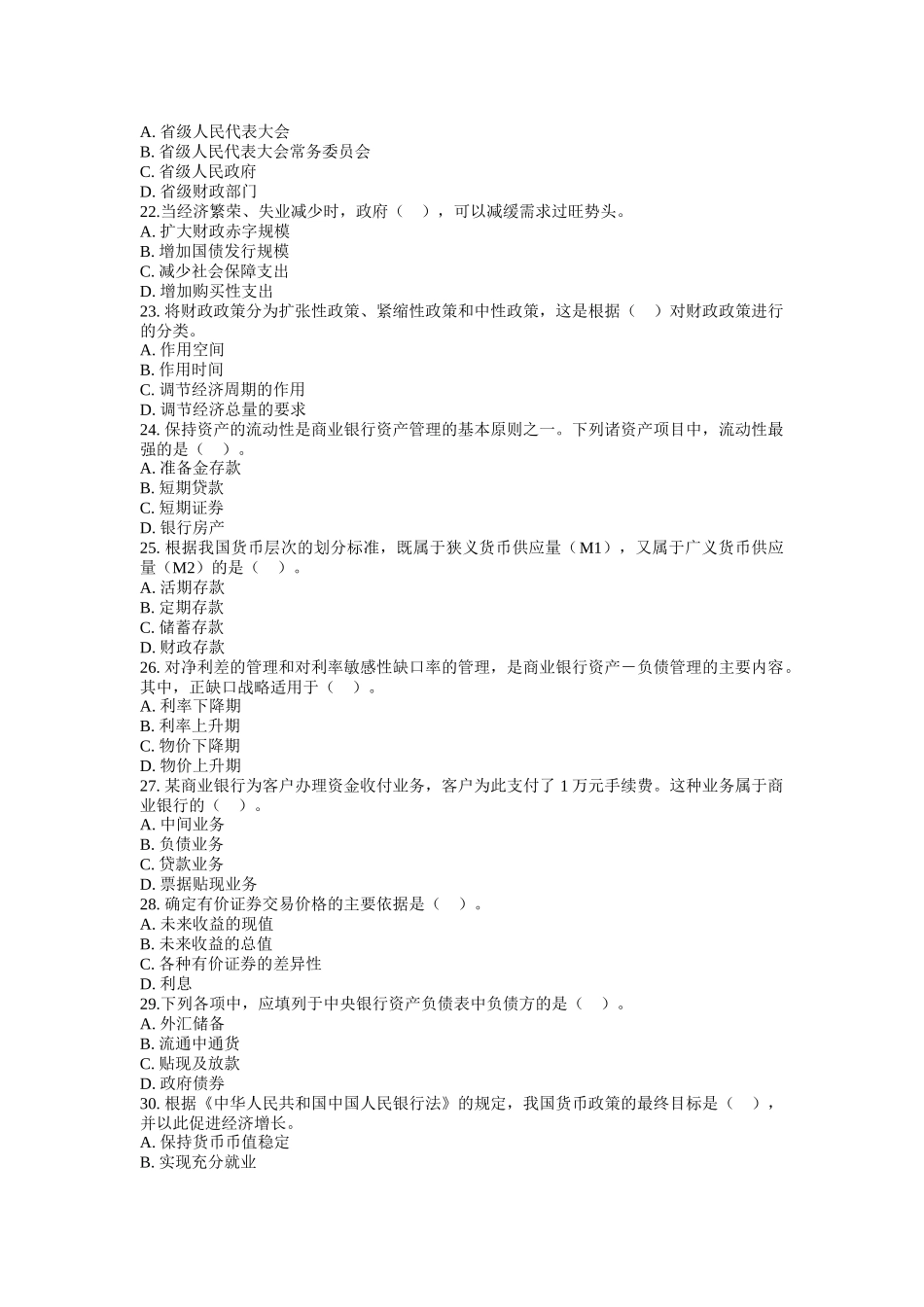 信用社考试各种专业知识试题训练_第3页