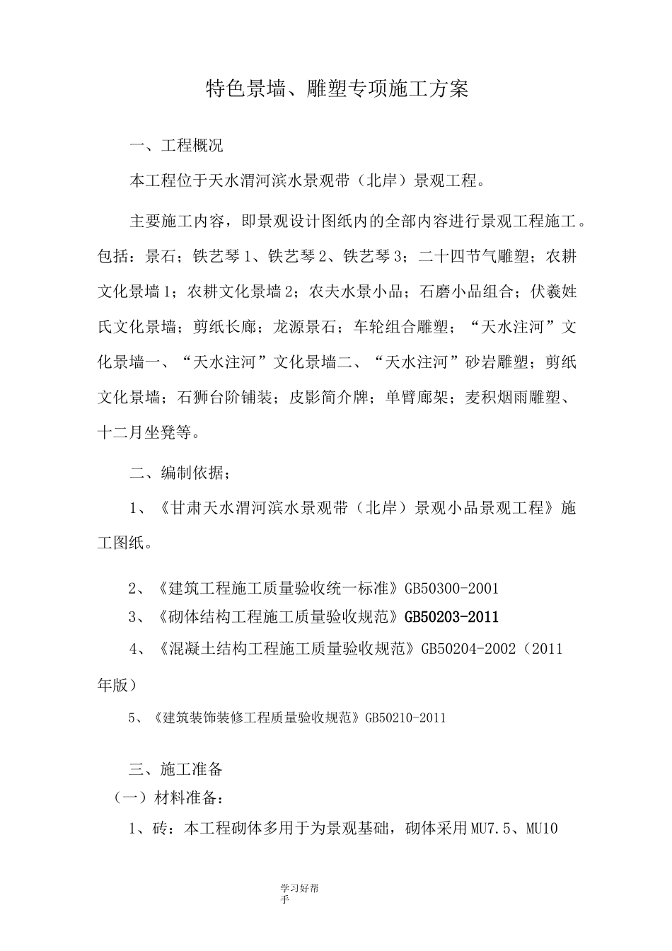 特色景墙工程专项施工方案_第1页