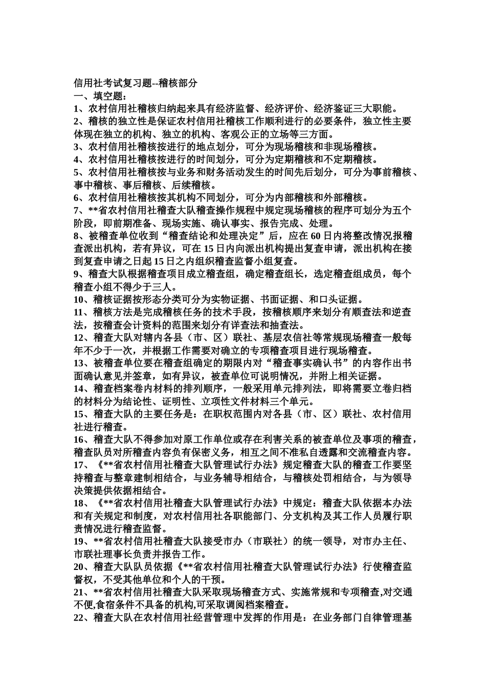 信用社考试复习题--稽核部分_第1页