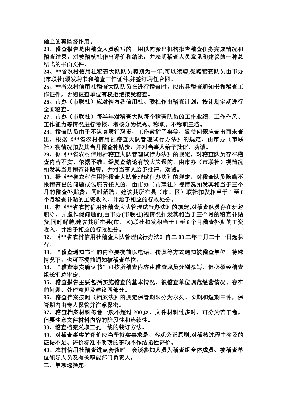 信用社考试复习题--稽核部分_第2页