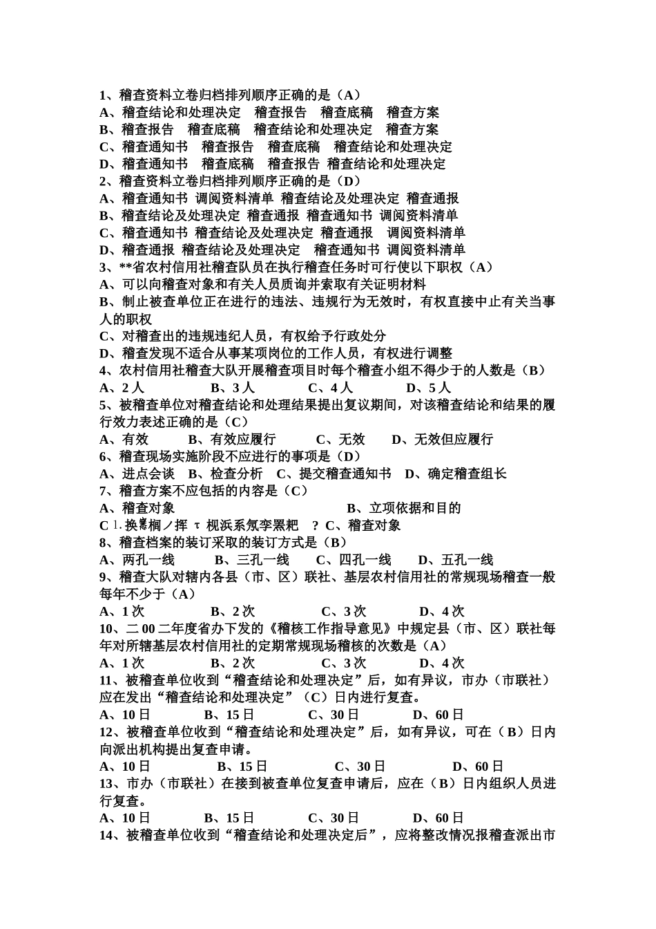 信用社考试复习题--稽核部分_第3页