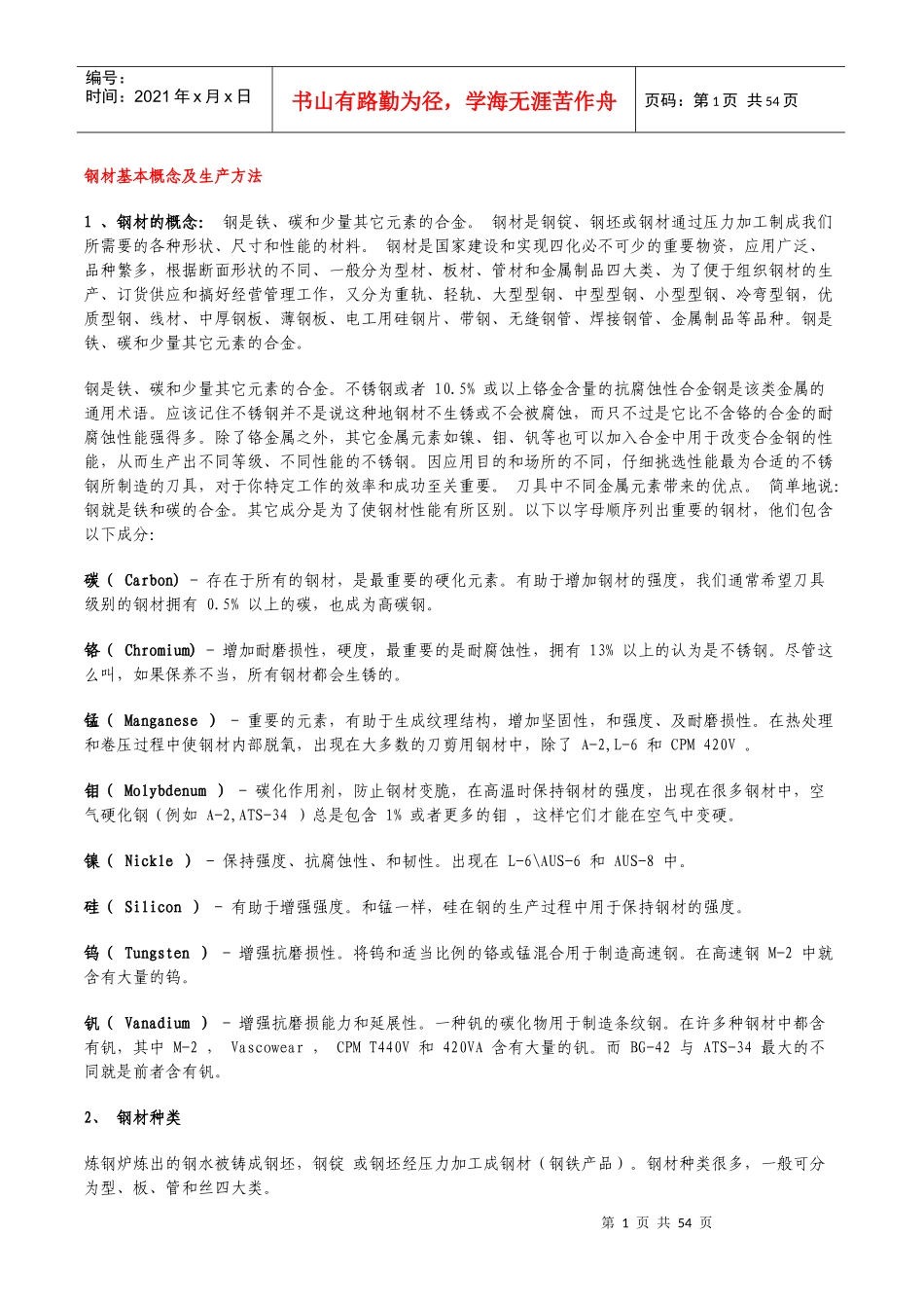钢材基本概念及生产方法_第1页