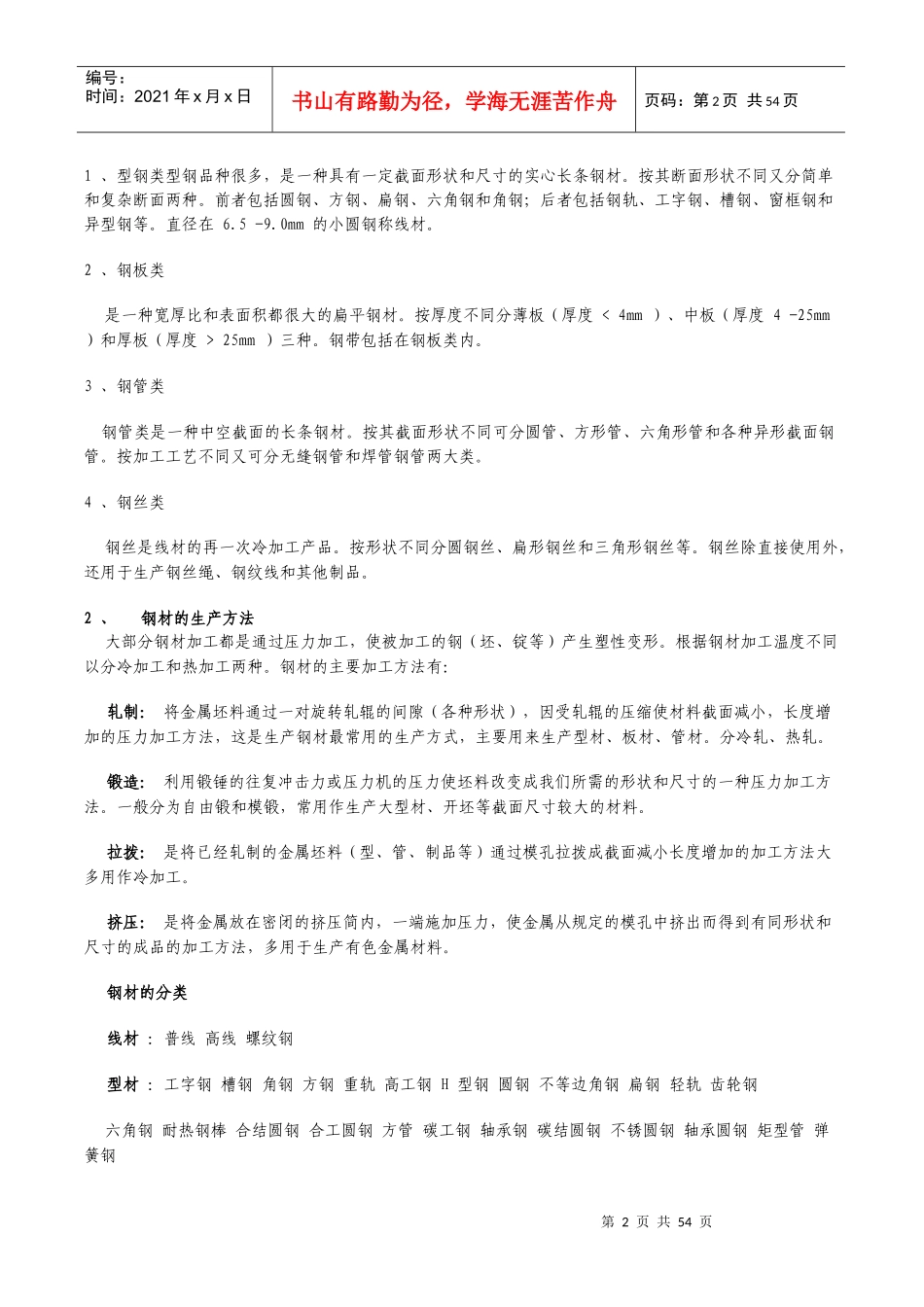 钢材基本概念及生产方法_第2页