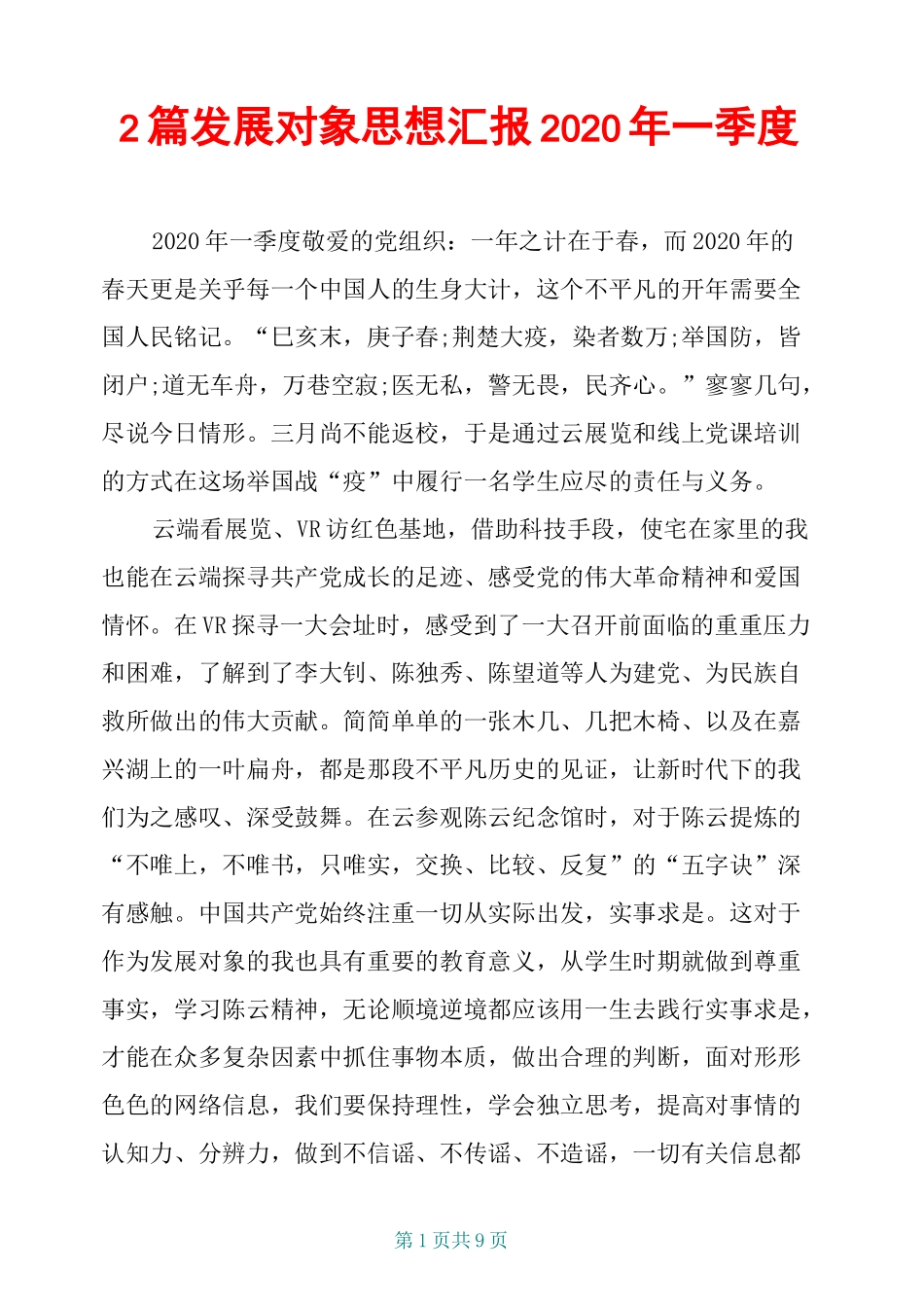 2篇发展对象思想汇报2020年一季度_第1页