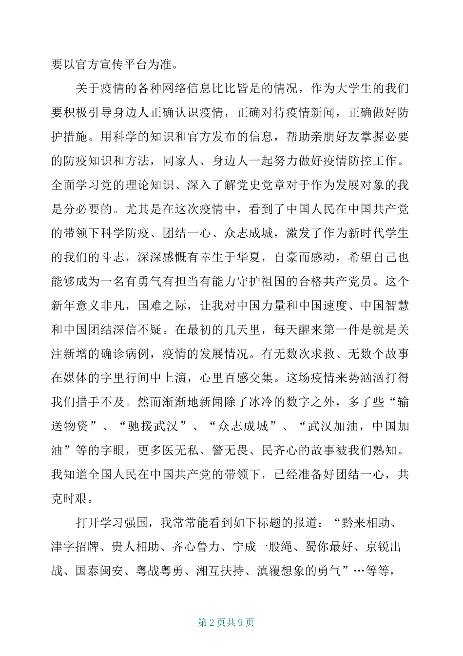 2篇发展对象思想汇报2020年一季度_第2页