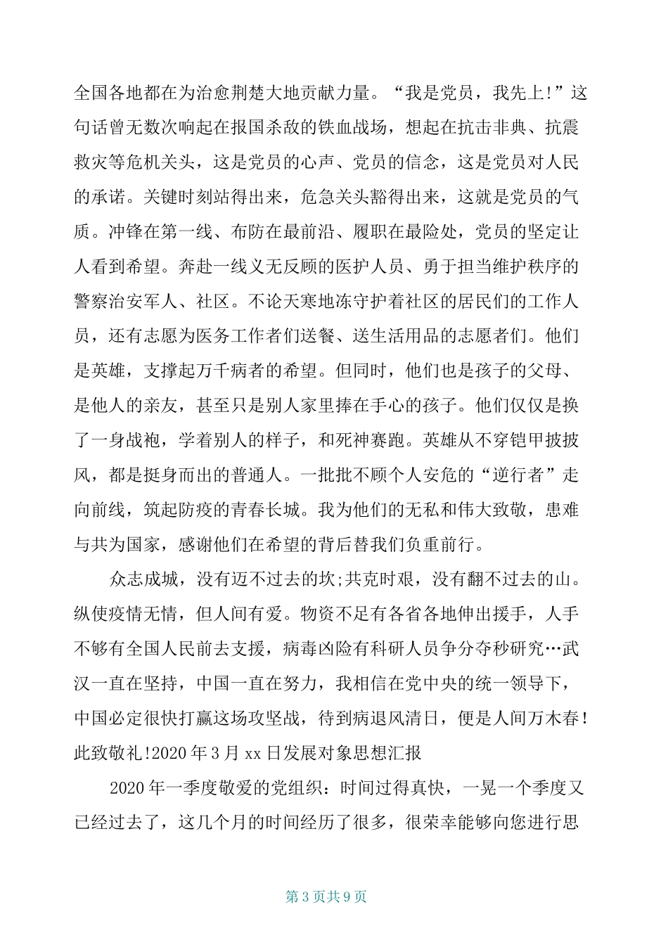 2篇发展对象思想汇报2020年一季度_第3页