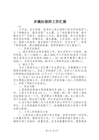 乡镇社保所工作汇报
