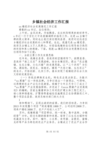 乡镇社会经济工作汇报