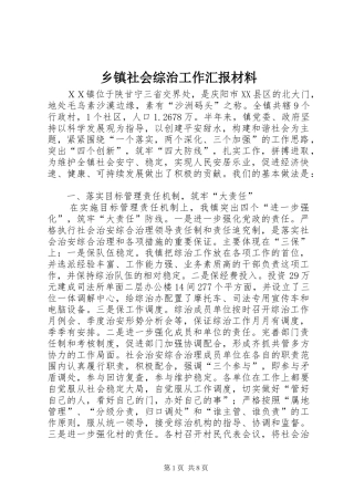 乡镇社会综治工作汇报材料