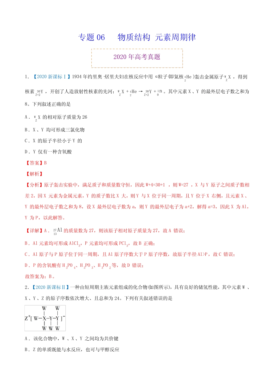高中化学专题06 物质结构 元素周期律-2020年高考化学真题与模拟题分类训..._第1页