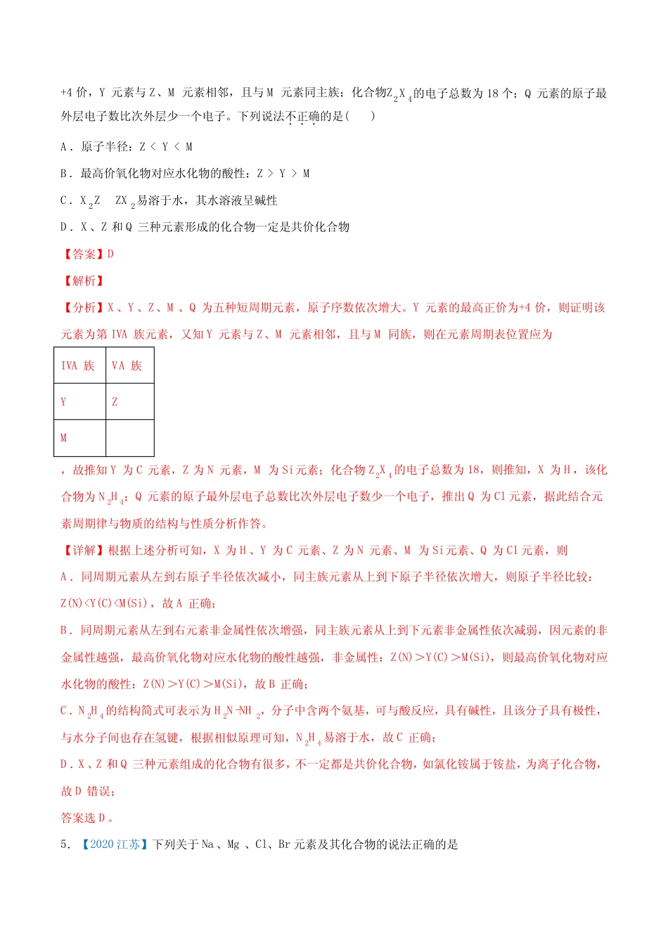高中化学专题06 物质结构 元素周期律-2020年高考化学真题与模拟题分类训..._第3页