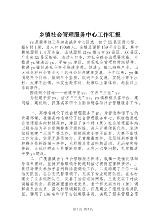 乡镇社会管理服务中心工作汇报