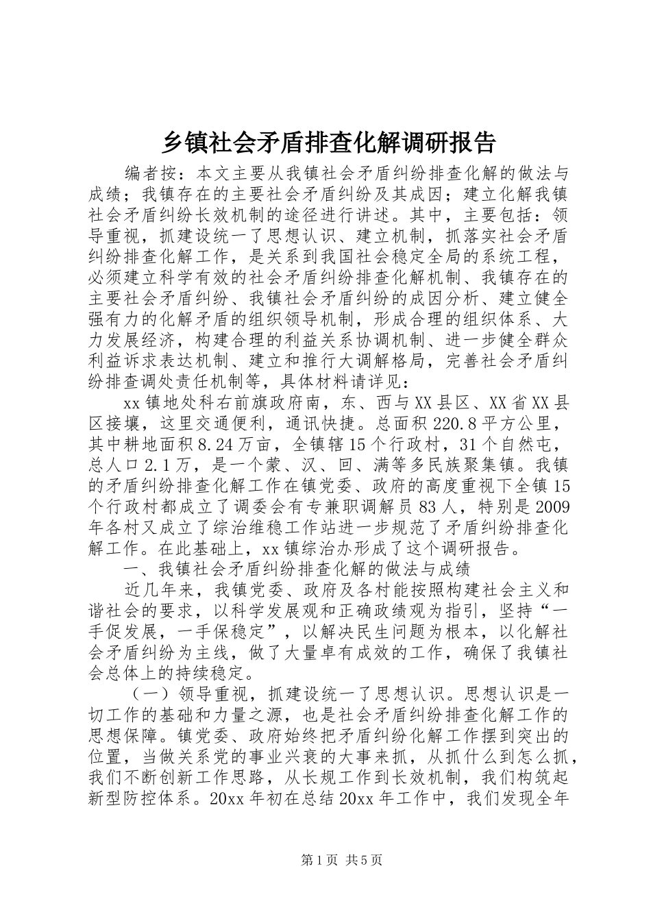 乡镇社会矛盾排查化解调研报告_第1页
