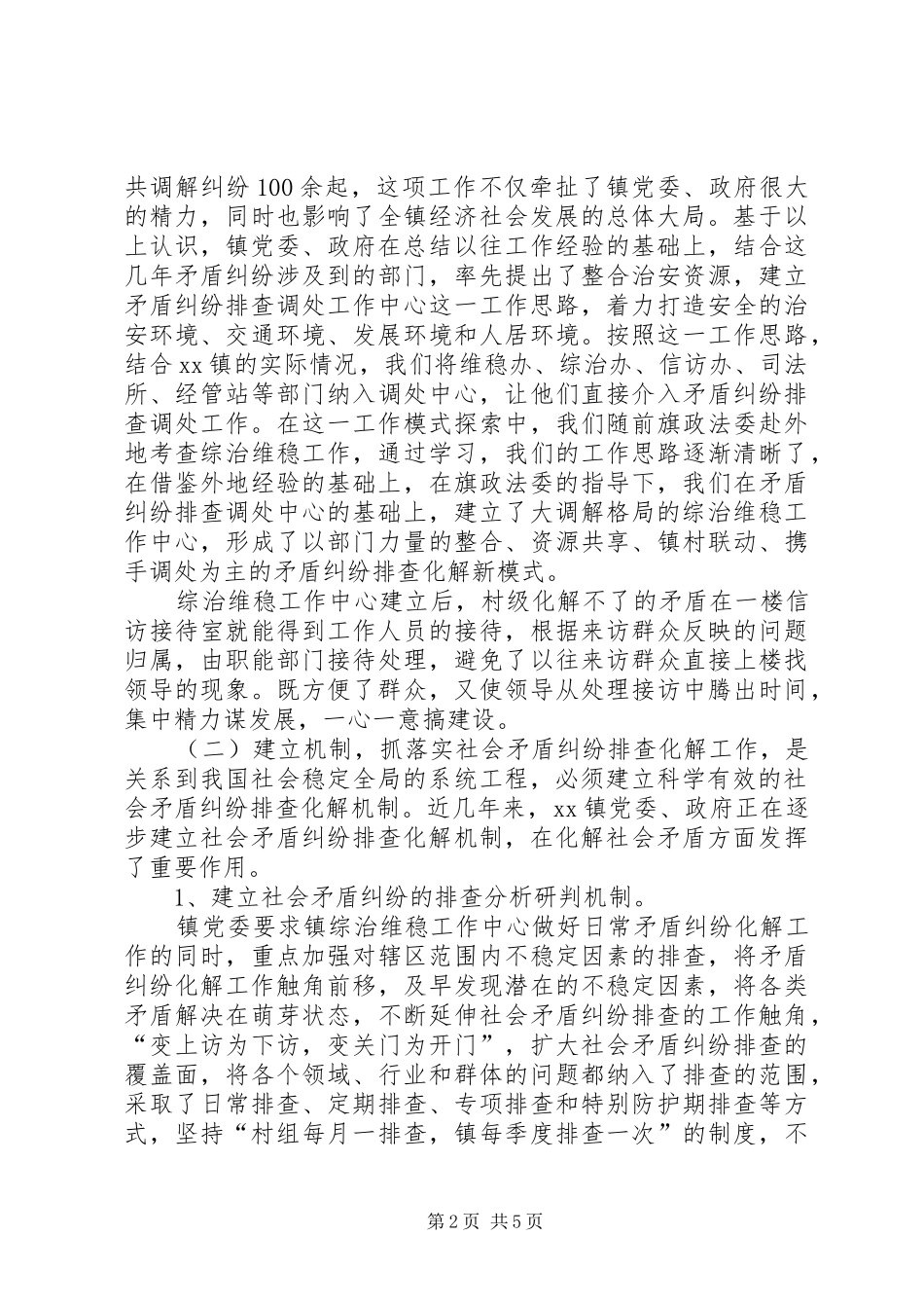 乡镇社会矛盾排查化解调研报告_第2页