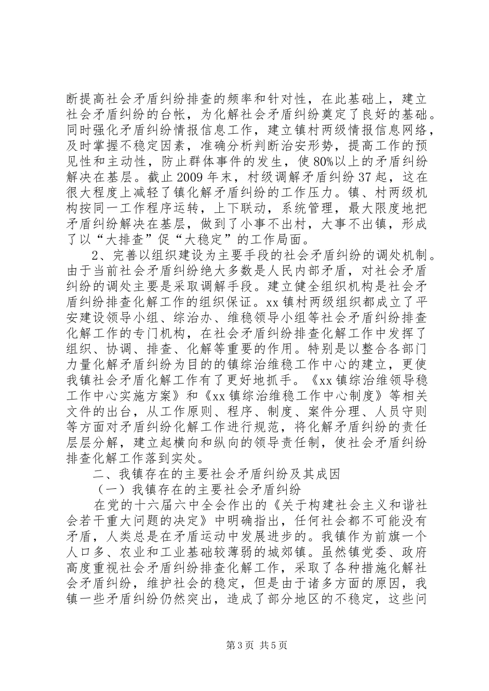 乡镇社会矛盾排查化解调研报告_第3页