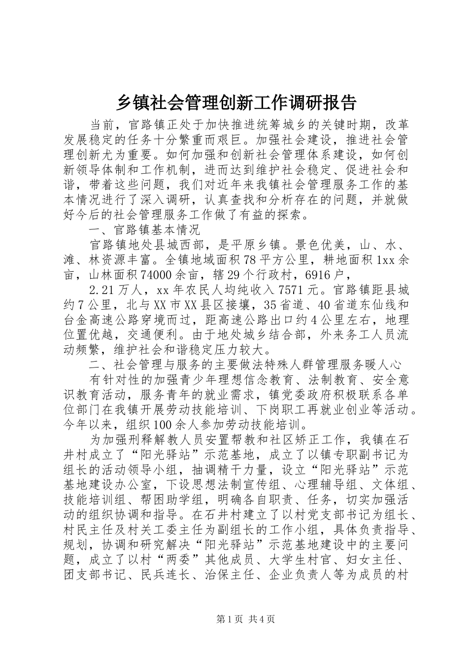 乡镇社会管理创新工作调研报告_第1页
