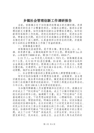 乡镇社会管理创新工作调研报告