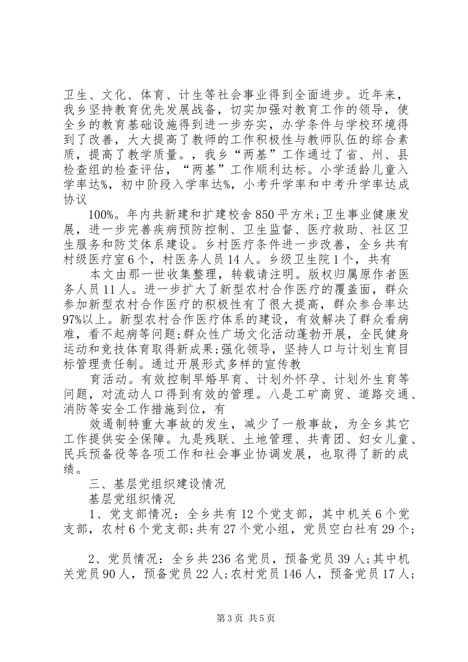 乡镇社会经济发展及基层组织建设情况报告_第3页