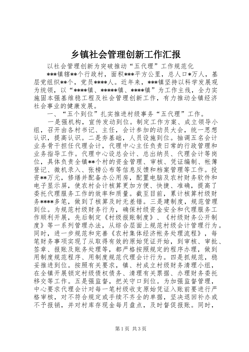 乡镇社会管理创新工作汇报_第1页
