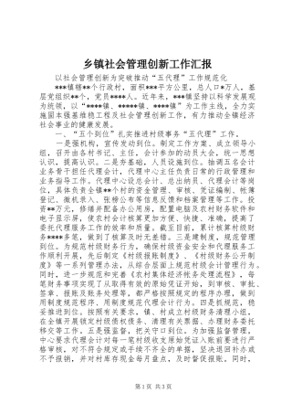 乡镇社会管理创新工作汇报