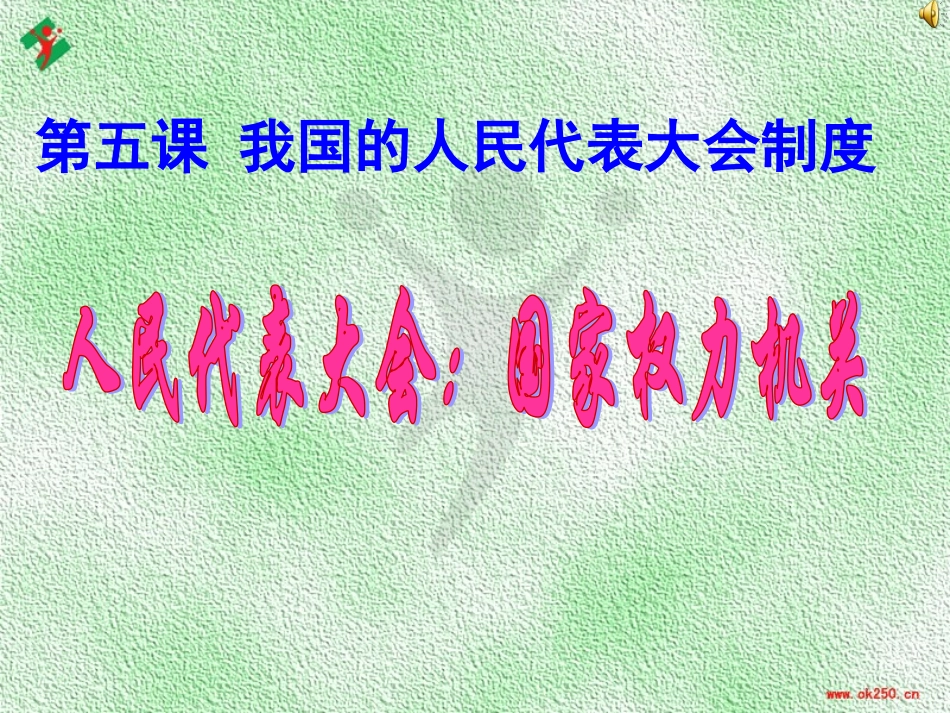 机关人民代表大会：国家的权力_第1页