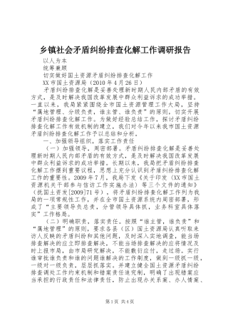 乡镇社会矛盾纠纷排查化解工作调研报告