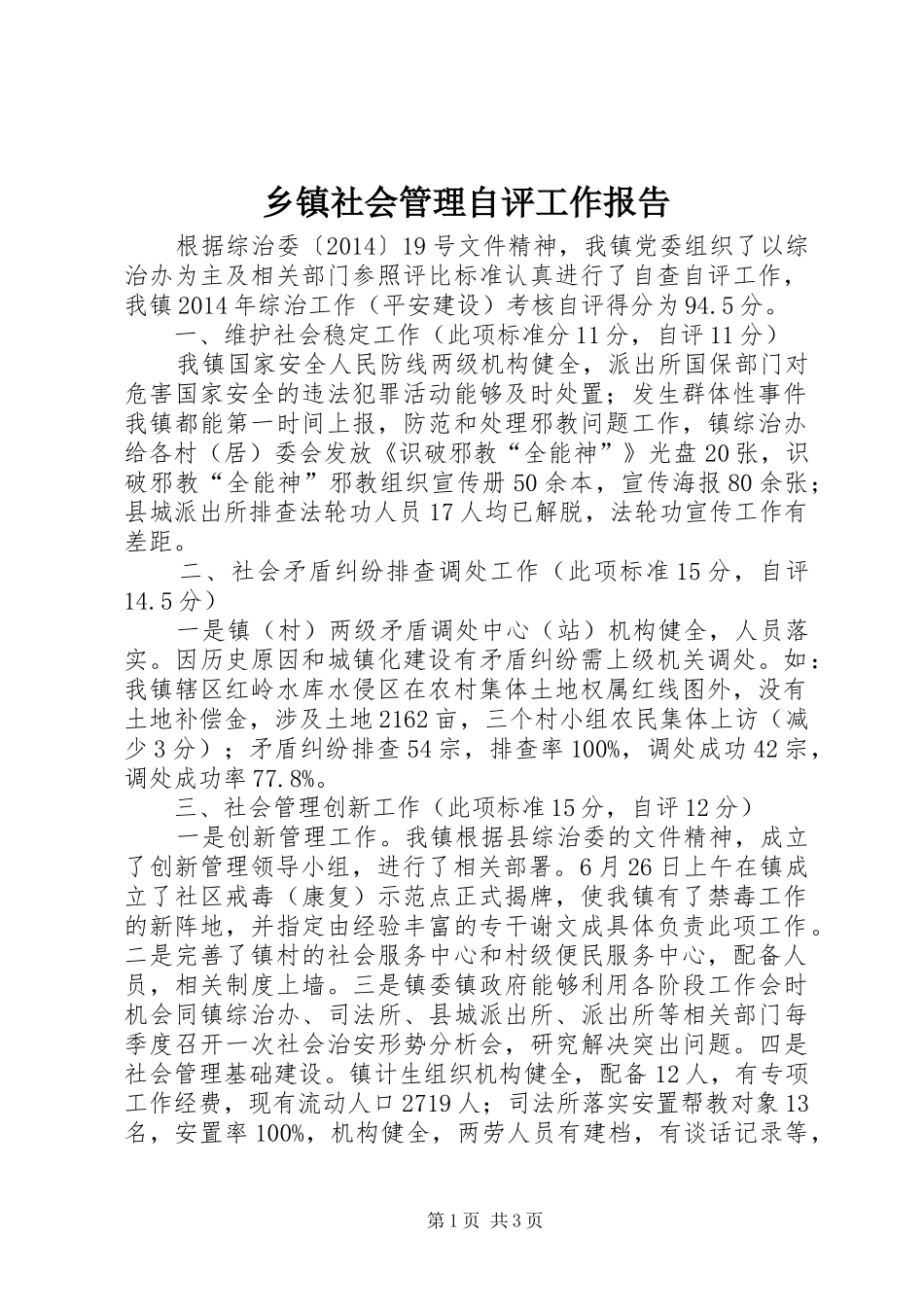 乡镇社会管理自评工作报告_第1页