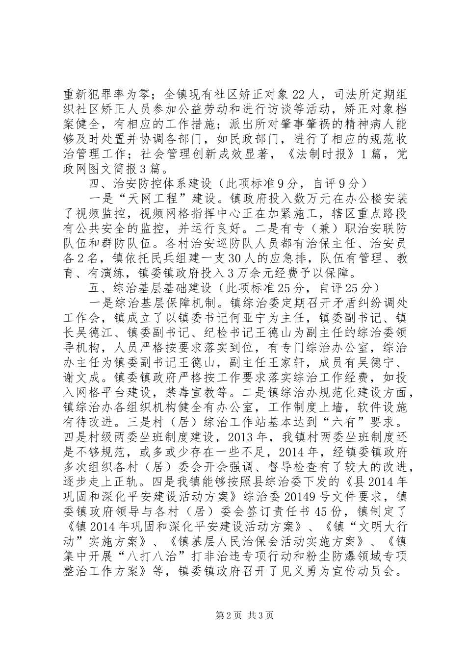 乡镇社会管理自评工作报告_第2页