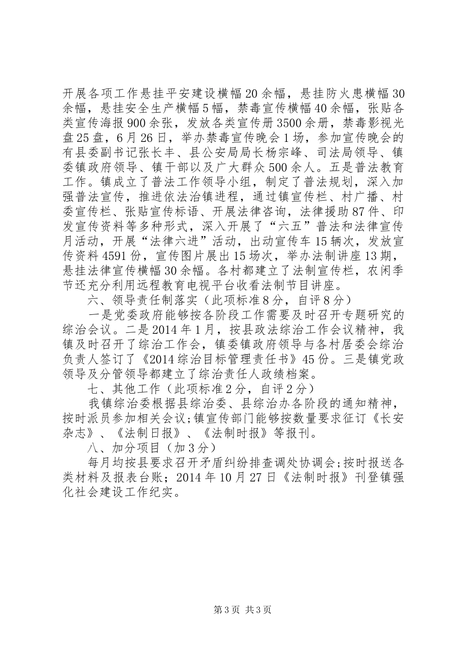 乡镇社会管理自评工作报告_第3页