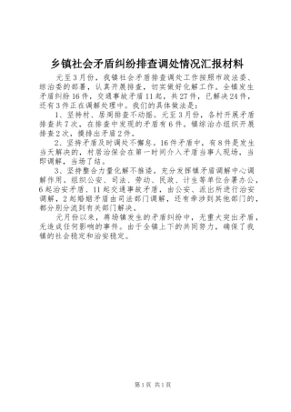 乡镇社会矛盾纠纷排查调处情况汇报材料