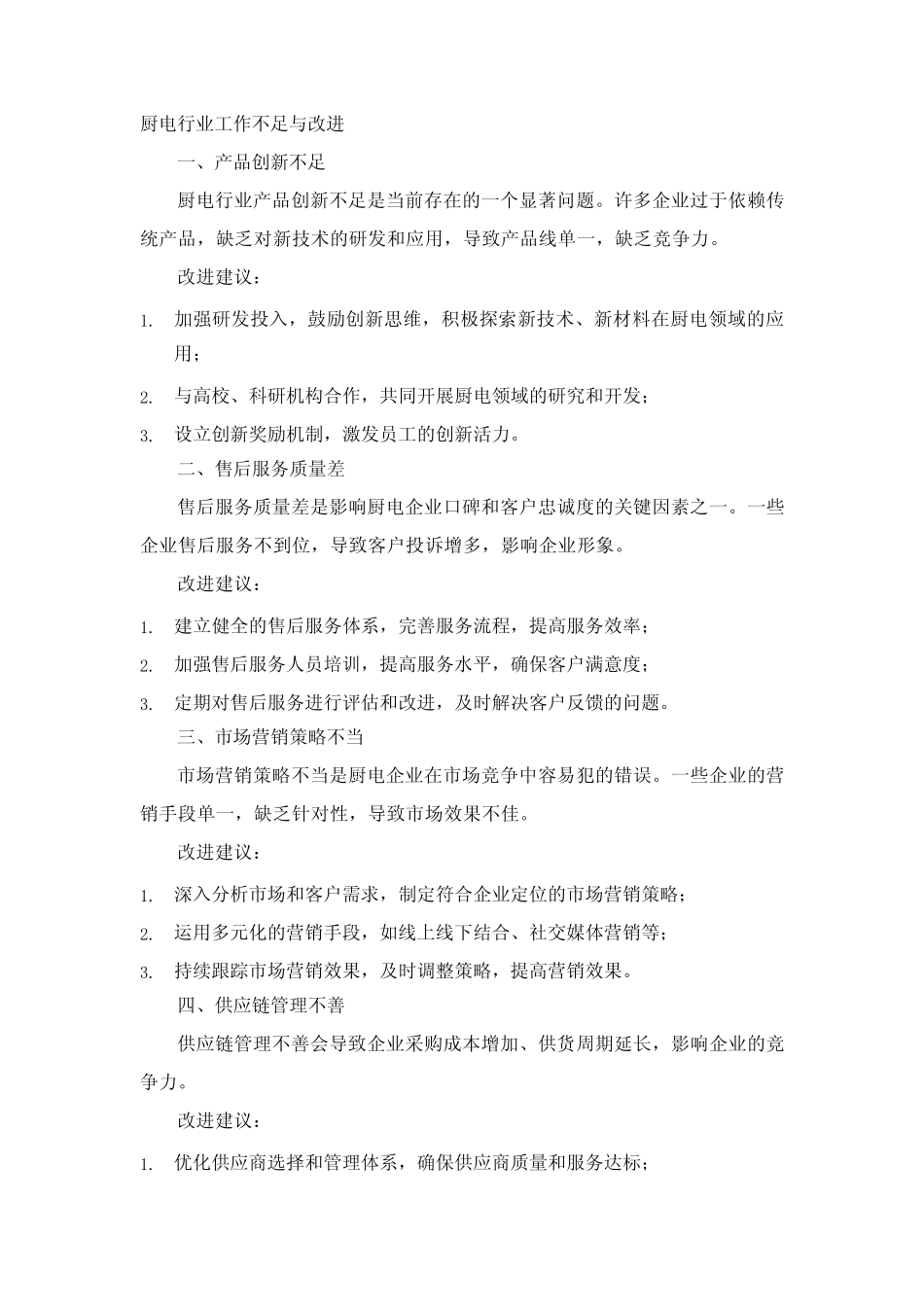 厨电行业工作不足与改进_第1页