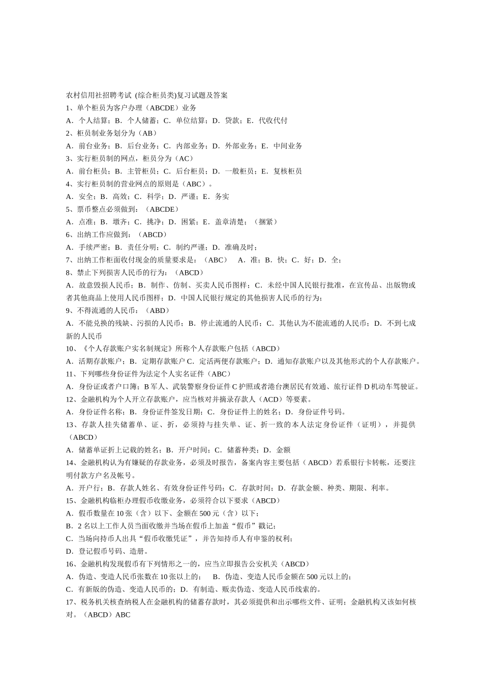 信用社柜员__考试试题(修改后)_第1页