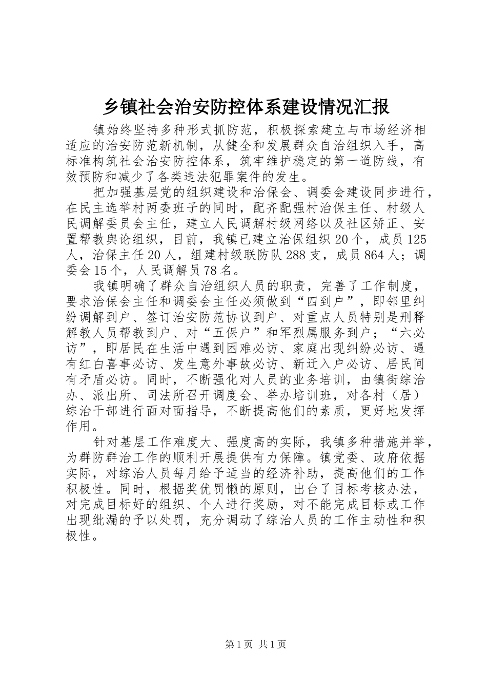 乡镇社会治安防控体系建设情况汇报_第1页