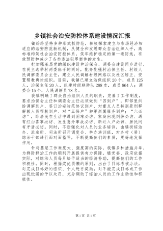乡镇社会治安防控体系建设情况汇报