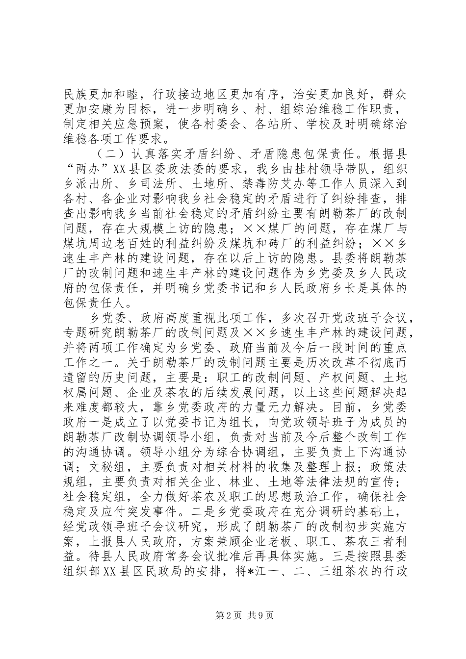 乡镇社会治安综治维护稳定及禁毒防艾工作汇报_第2页