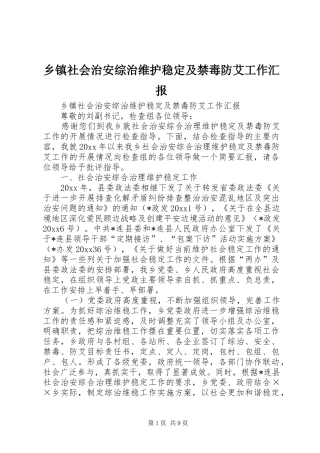 乡镇社会治安综治维护稳定及禁毒防艾工作汇报