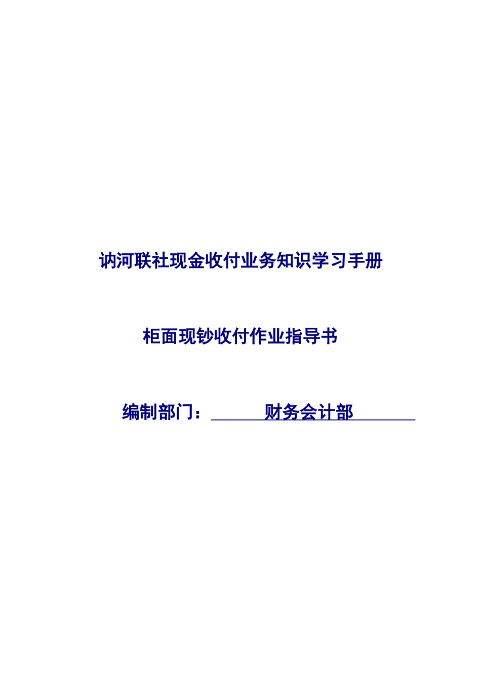 信用社柜面现钞收付作业指导手册_第1页