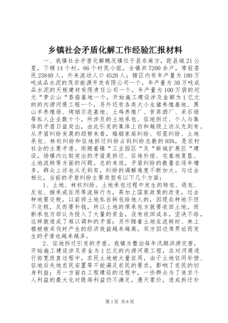 乡镇社会矛盾化解工作经验汇报材料
