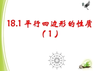 《平行四边形的性质（1）》参考课件