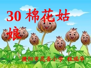 程瑞华《棉花姑娘》
