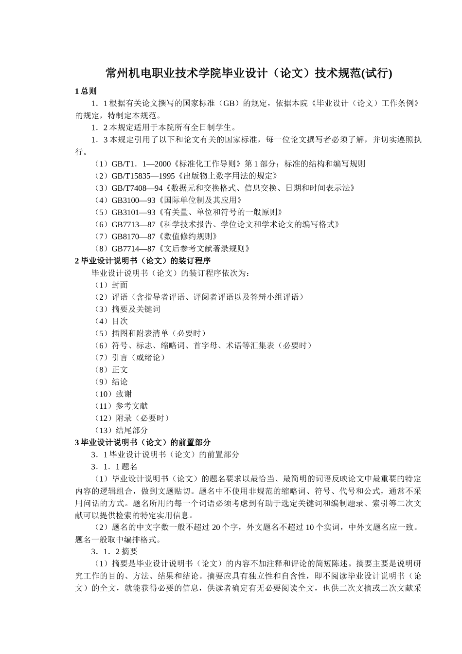 毕业设计(论文)技术规范(试行)_第1页