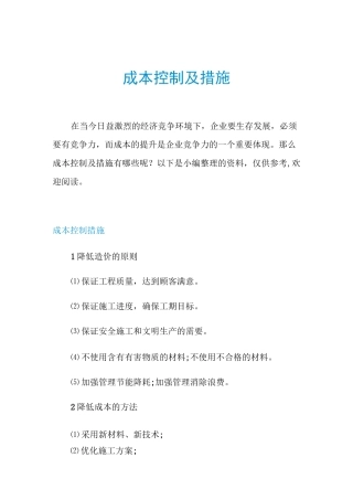 成本控制及措施