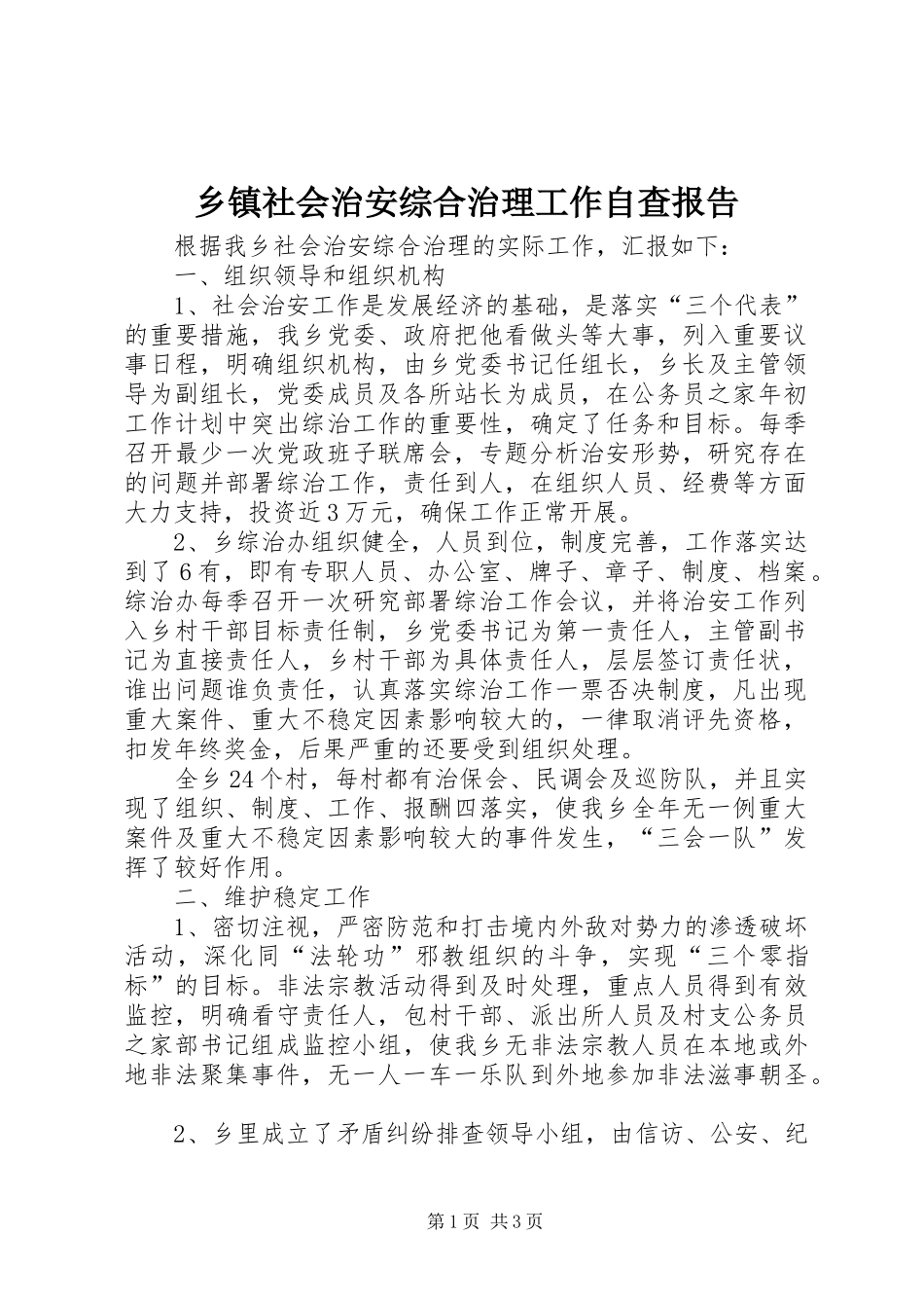 乡镇社会治安综合治理工作自查报告_第1页