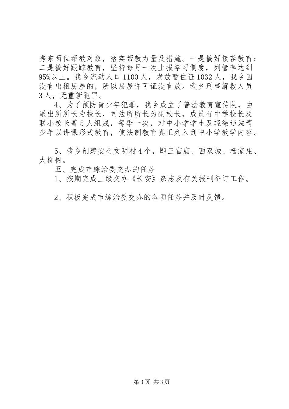 乡镇社会治安综合治理工作自查报告_第3页