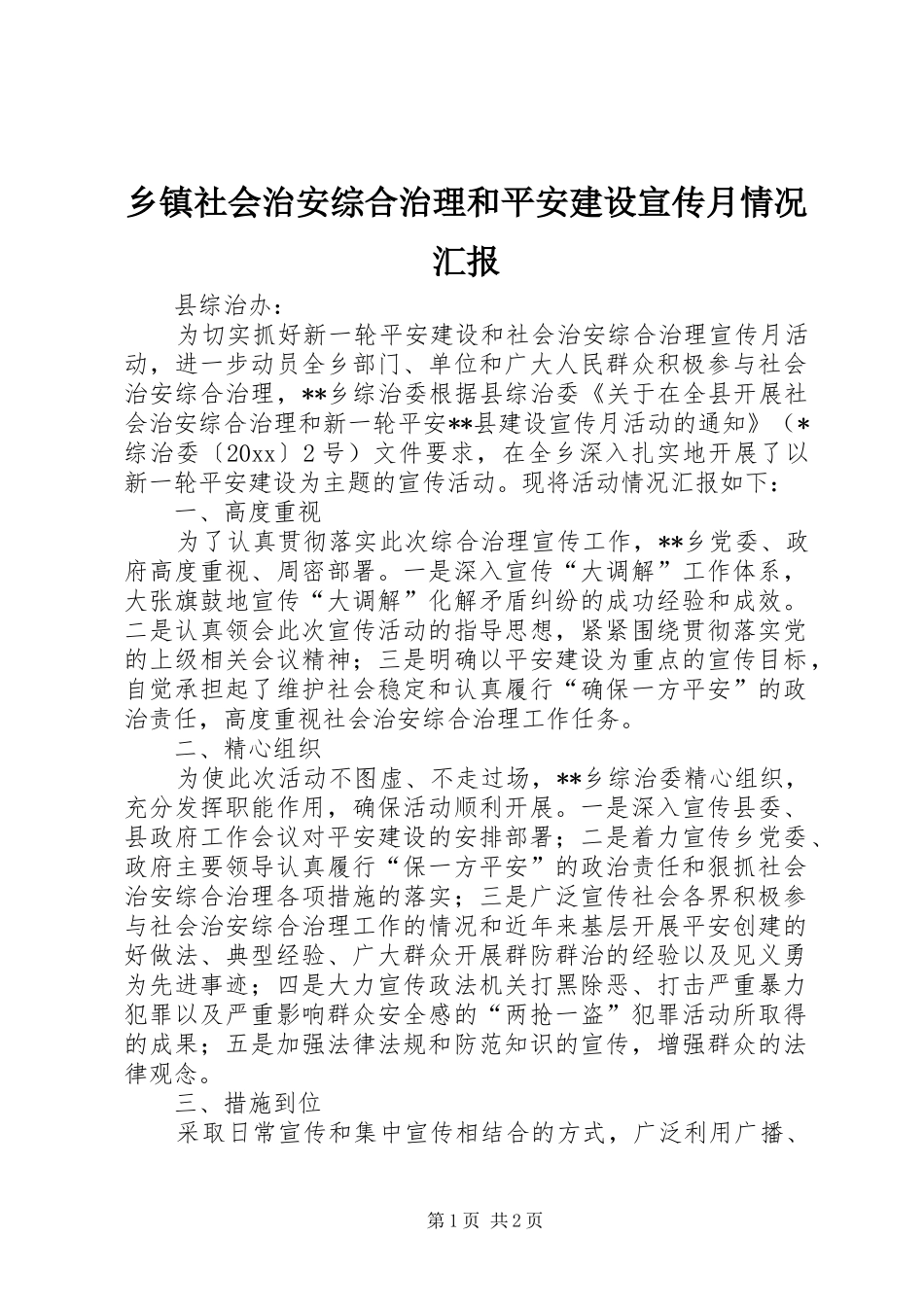 乡镇社会治安综合治理和平安建设宣传月情况汇报_第1页