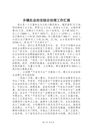 乡镇社会治安综合治理工作汇报